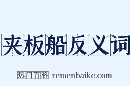 夹板船反义词是什么意思的图片